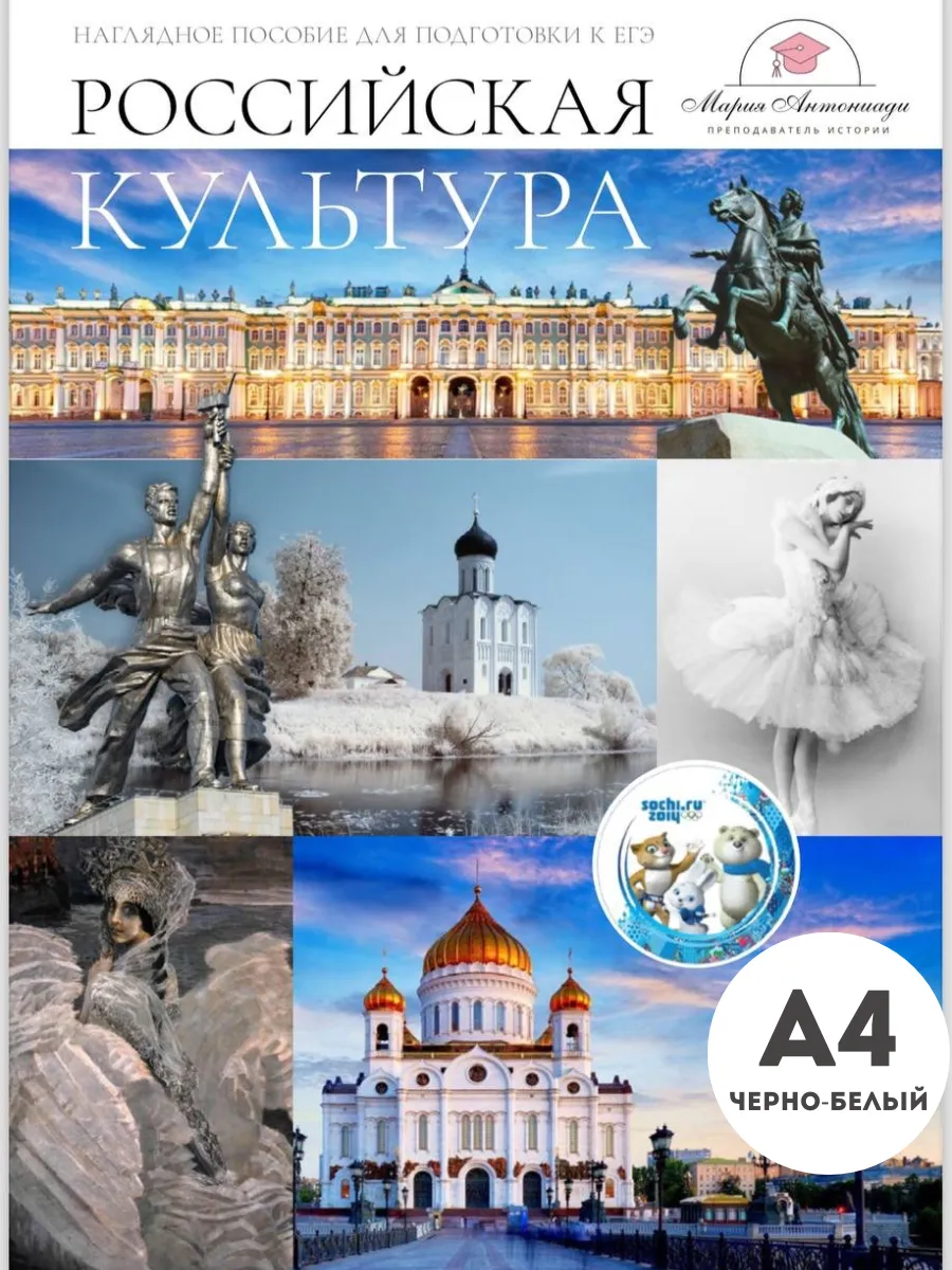 Пособие для ЕГЭ по истории Отечественной культуры.